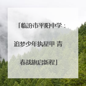 临汾市平阳中学：追梦少年执星甲 青春战旗启新程