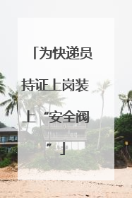 为快递员持证上岗装上“安全阀”