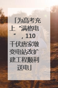 为高考充上“满格电”，110千伏唐家墩变电站改扩建工程顺利送电