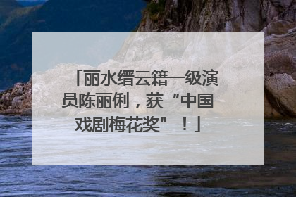 丽水缙云籍一级演员陈丽俐，获“中国戏剧梅花奖”！