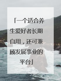 一个适合养生爱好者长期自用，还可兼顾发展事业的平台