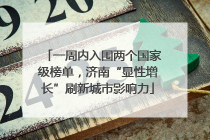 一周内入围两个国家级榜单，济南“显性增长”刷新城市影响力