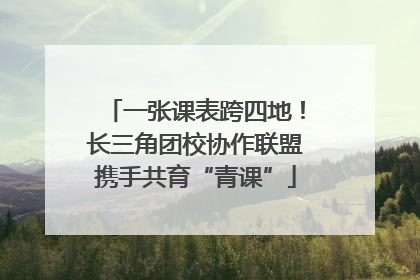 一张课表跨四地！长三角团校协作联盟携手共育“青课”