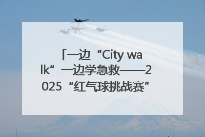 一边“City walk”一边学急救——2025“红气球挑战赛”（郑州站）燃情开跑