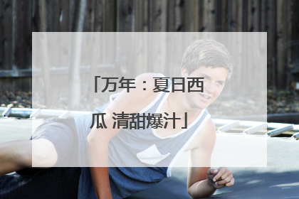 万年：夏日西瓜 清甜爆汁