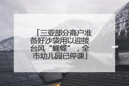 三亚部分商户准备好沙袋用以迎接台风“蝴蝶”，全市幼儿园已停课