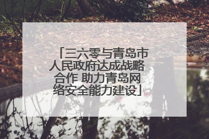 三六零与青岛市人民政府达成战略合作 助力青岛网络安全能力建设