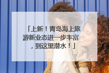 上新！青岛海上旅游新业态进一步丰富，到这里潜水！
