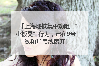 上海地铁集中劝阻 “小板凳”行为，已在9号线和11号线展开