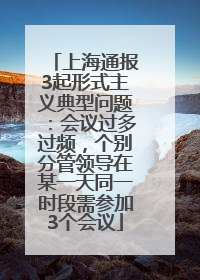 上海通报3起形式主义典型问题：会议过多过频，个别分管领导在某一天同一时段需参加3个会议