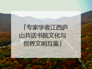 专家学者江西庐山共话书院文化与世界文明互鉴