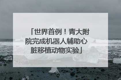世界首例！青大附院完成机器人辅助心脏移植动物实验