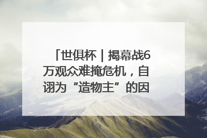 世俱杯｜揭幕战6万观众难掩危机，自诩为“造物主”的因凡蒂诺野心过剩