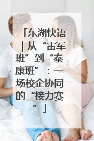 东湖快语｜从“雷军班”到“泰康班”：一场校企协同的“接力赛”
