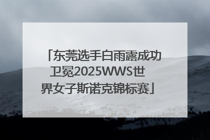 东莞选手白雨露成功卫冕2025WWS世界女子斯诺克锦标赛