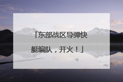 东部战区导弹快艇编队，开火！