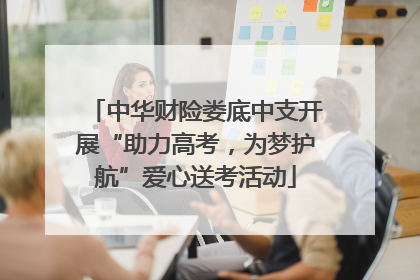 中华财险娄底中支开展“助力高考，为梦护航”爱心送考活动