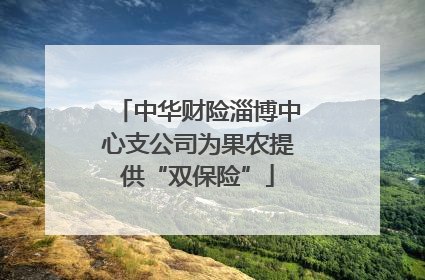 中华财险淄博中心支公司为果农提供“双保险”