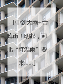 中到大雨+雷阵雨！明起，河北“降温雨”要来……