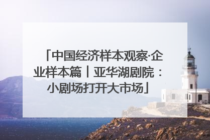 中国经济样本观察·企业样本篇︱亚华湖剧院：小剧场打开大市场