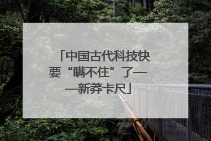 中国古代科技快要“瞒不住”了——新莽卡尺
