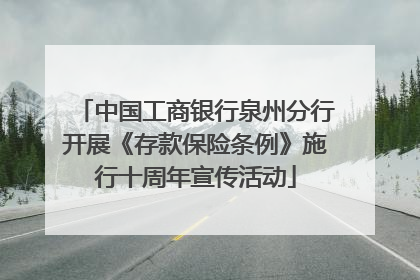 中国工商银行泉州分行开展《存款保险条例》施行十周年宣传活动