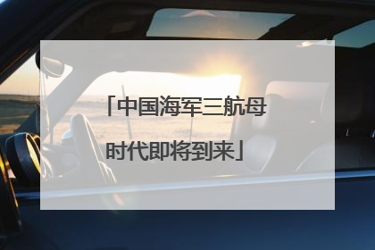 中国海军三航母时代即将到来