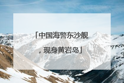 中国海警东沙舰，现身黄岩岛
