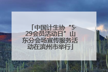 中国计生协“5·29会员活动日”山东分会场宣传服务活动在滨州市举行
