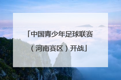 中国青少年足球联赛（河南赛区）开战