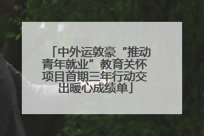 中外运敦豪“推动青年就业”教育关怀项目首期三年行动交出暖心成绩单