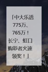 中大乐透775万、765万！长宁、虹口购彩者火速领奖！