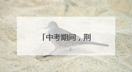 中考期间，荆州这些路段临时交通管制！