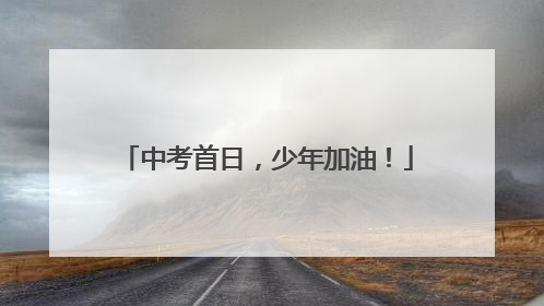 中考首日，少年加油！