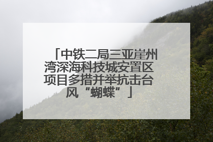 中铁二局三亚崖州湾深海科技城安置区项目多措并举抗击台风“蝴蝶”