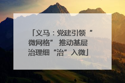 义马：党建引领“微网格” 推动基层治理细“治”入微