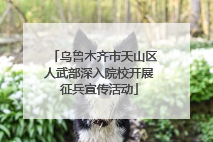 乌鲁木齐市天山区人武部深入院校开展征兵宣传活动