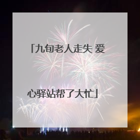 九旬老人走失 爱心驿站帮了大忙