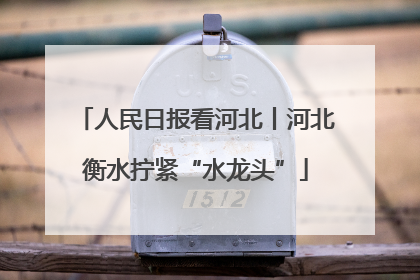 人民日报看河北丨河北衡水拧紧“水龙头”