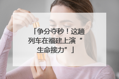 争分夺秒！这趟列车在福建上演“生命接力”