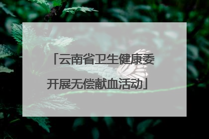 云南省卫生健康委开展无偿献血活动