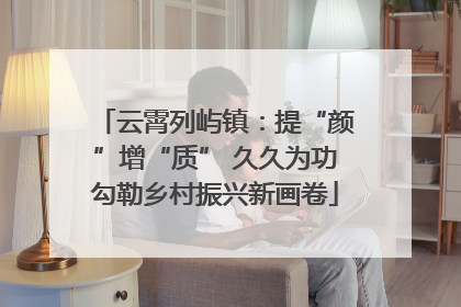 云霄列屿镇：提“颜”增“质” 久久为功勾勒乡村振兴新画卷
