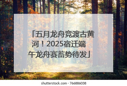 五月龙舟竞渡古黄河！2025宿迁端午龙舟赛蓄势待发