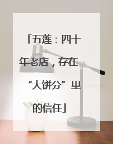 五莲：四十年老店，存在“大饼分”里的信任