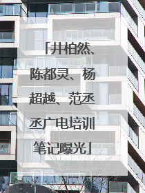 井柏然、陈都灵、杨超越、范丞丞广电培训笔记曝光