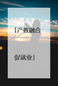 产教融合促就业