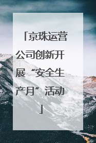 京珠运营公司创新开展“安全生产月”活动