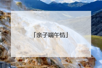 亲子端午情
