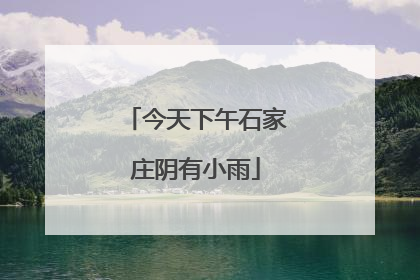 今天下午石家庄阴有小雨