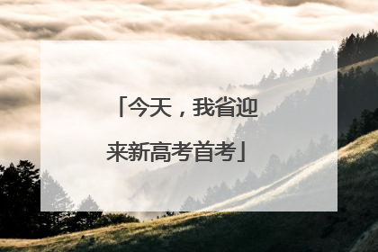 今天，我省迎来新高考首考